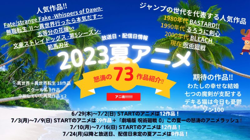 価格王TV!! | 2023夏新作アニメ73作品の放送日、配信サービス紹介