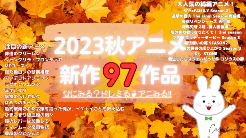 価格王TV!! | 2023秋アニメ97作品の放送日、配信サービス紹介【なに