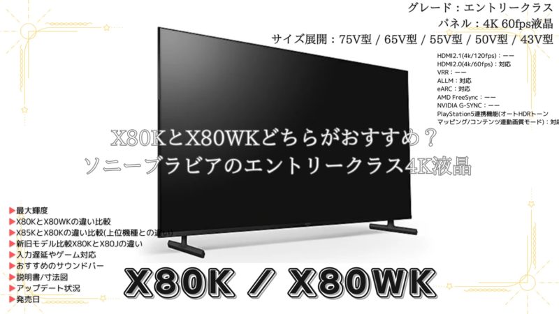 価格王TV!! | X80KとX80WKどちらがおすすめ？ソニーブラビアの