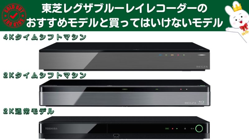 東芝レグザブルーレイレコーダーのおすすめモデルと買ってはいけない
