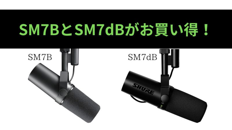 価格王TV!! | 新モデルMV7+発売！最高のダイナミックマイクSM7が安い！
